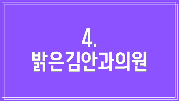 4. 밝은김안과의원