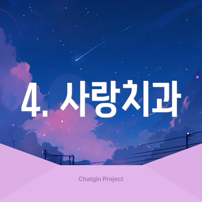 4. 사랑치과
