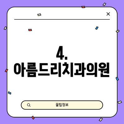 4. 아름드리치과의원