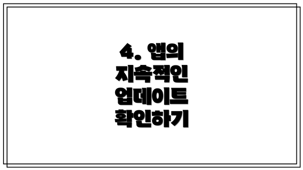 4. 앱의 지속적인 업데이트 확인하기