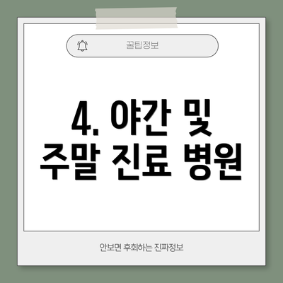 4. 야간 및 주말 진료 병원