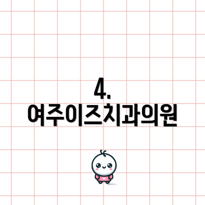 4. 여주이즈치과의원