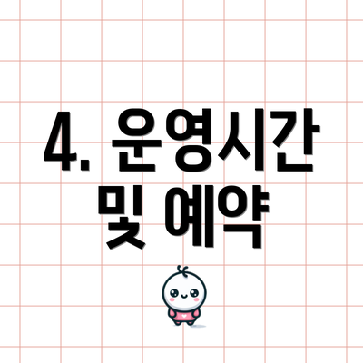 4. 운영시간 및 예약