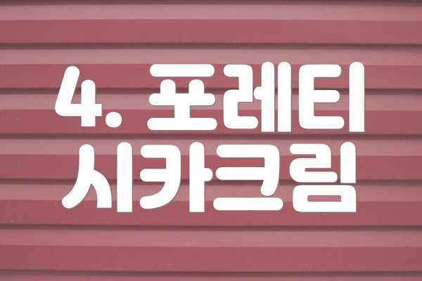 4. 포레티 시카크림