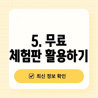 5. 무료 체험판 활용하기
