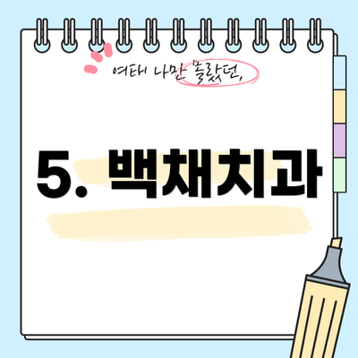 5. 백채치과