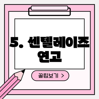 5. 센텔레이즈 연고