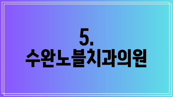 5. 수완노블치과의원