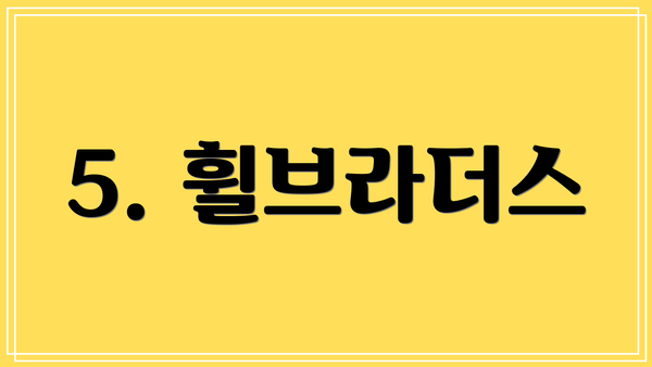 5. 휠브라더스