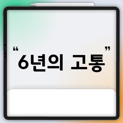 6년의 고통