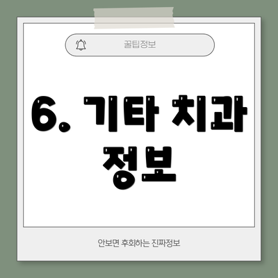 6. 기타 치과 정보