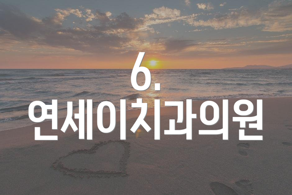 6. 연세이치과의원
