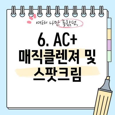 6. AC+ 매직클렌져 및 스팟크림