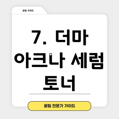 7. 더마 아크나 세럼 토너