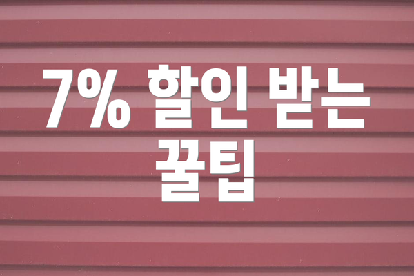 7% 할인 받는 꿀팁