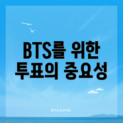 BTS를 위한 투표의 중요성