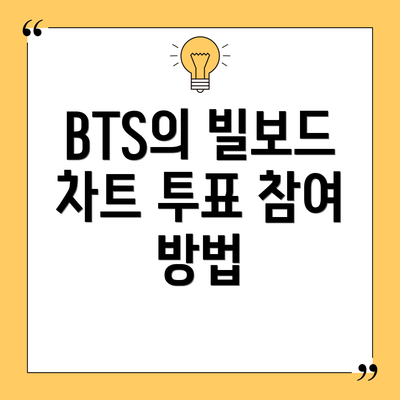 BTS의 빌보드 차트 투표 참여 방법