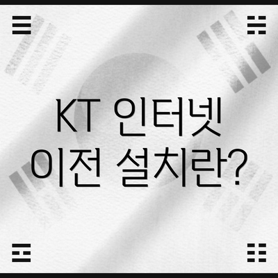 KT 인터넷 이전 설치란?