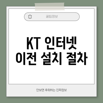 KT 인터넷 이전 설치 절차