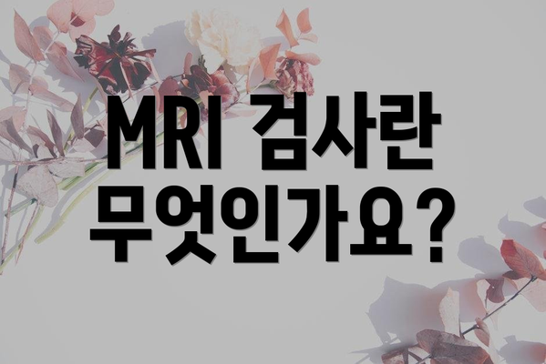 MRI 검사란 무엇인가요?