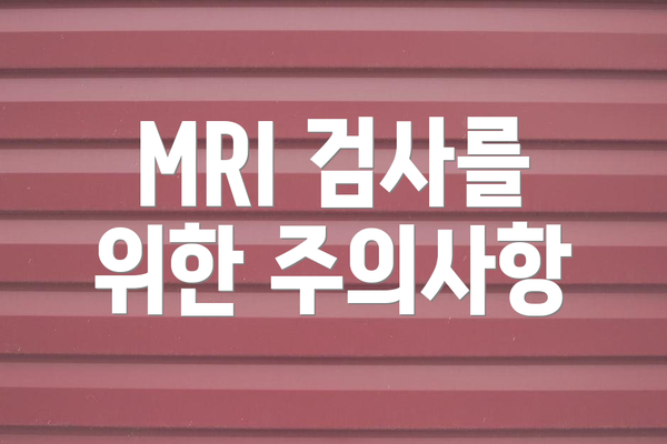 MRI 검사를 위한 주의사항
