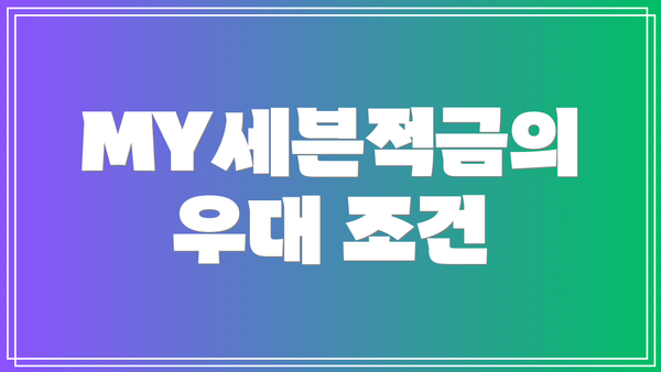 MY세븐적금의 우대 조건