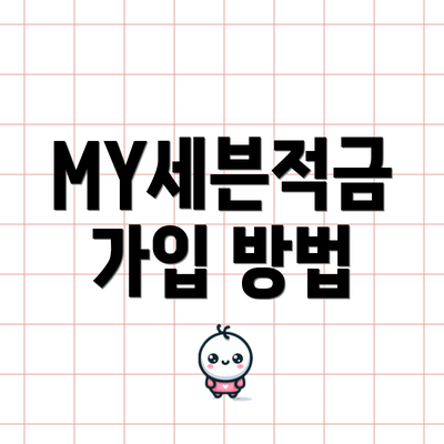 MY세븐적금 가입 방법