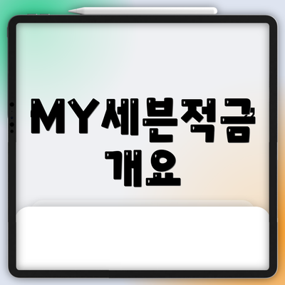MY세븐적금 개요
