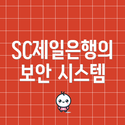 SC제일은행의 보안 시스템