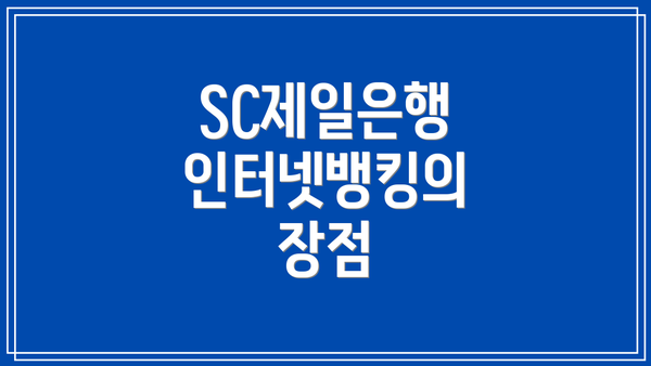 SC제일은행 인터넷뱅킹의 장점
