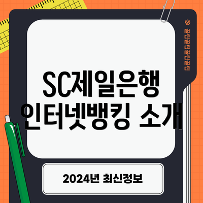 SC제일은행 인터넷뱅킹 소개