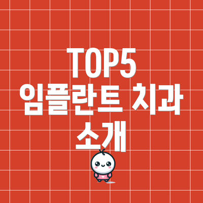TOP5 임플란트 치과 소개