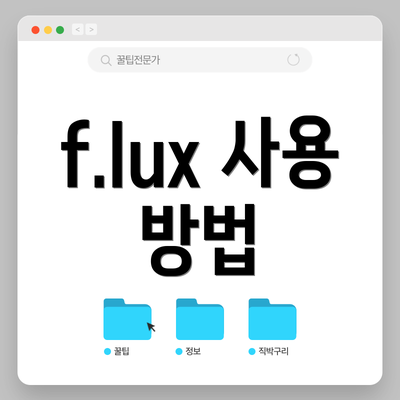 f.lux 사용 방법