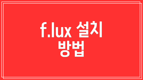 f.lux 설치 방법